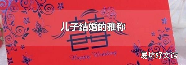 儿子结婚的雅称