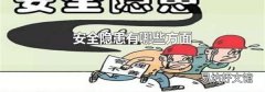 安全隐患有哪些方面