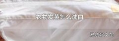 衣物發(fā)黃怎么洗白