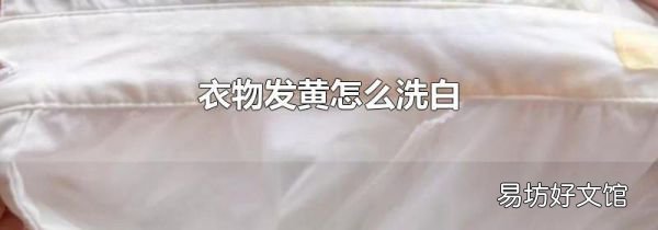 衣物發(fā)黃怎么洗白