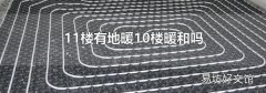 11樓有地暖10樓暖和嗎