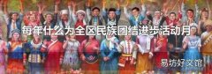 每年什么為全區(qū)民族團(tuán)結(jié)進(jìn)步活動(dòng)月