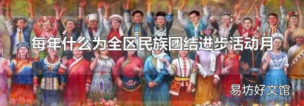 每年什么為全區(qū)民族團(tuán)結(jié)進(jìn)步活動(dòng)月