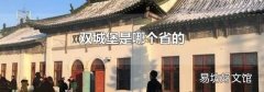 雙城堡是哪個(gè)省的