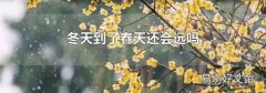 冬天到了春天還會(huì)遠(yuǎn)嗎