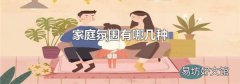 家庭氛圍有哪幾種
