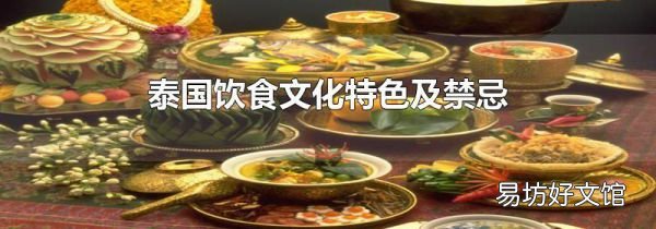 泰國(guó)飲食文化特色及禁忌