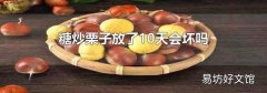 糖炒栗子放了10天會壞嗎