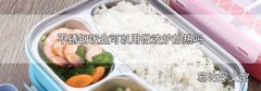 不锈钢饭盒可以用微波炉加热吗