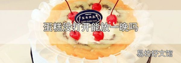 蛋糕沒打開能放一晚嗎