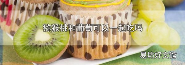獼猴桃和葡萄可以一起吃嗎