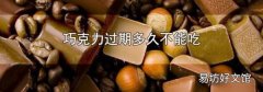 巧克力过期多久不能吃