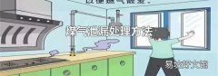 煤气泄漏处理方法