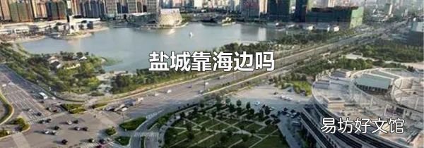 盐城靠海边吗