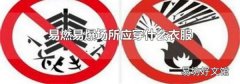 易燃易爆场所应穿什么衣服