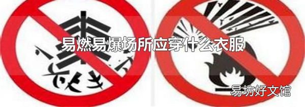 易燃易爆場所應(yīng)穿什么衣服