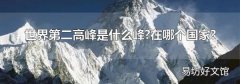 世界第二高峰是什么峰?在哪个国家?