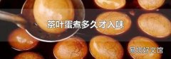 茶叶蛋煮多久才入味