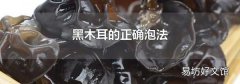 黑木耳的正确泡法