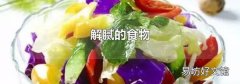 解腻的食物
