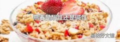燕麦是酸性还是碱性