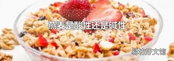 燕麦是酸性还是碱性