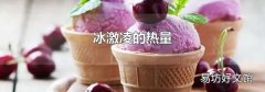 冰激凌的热量