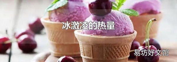 冰激凌的热量