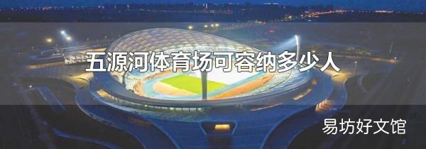 五源河体育场可容纳多少人