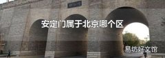 安定门属于北京哪个区