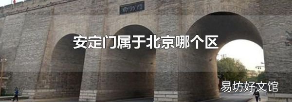 安定门属于北京哪个区