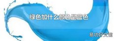 绿色加什么颜色是蓝色