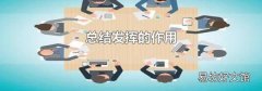 总结发挥的作用