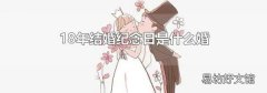 18年结婚纪念日是什么婚