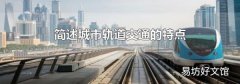 简述城市轨道交通的特点