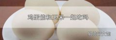 鸡蛋能和玉米一起吃吗
