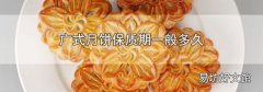 广式月饼保质期一般多久