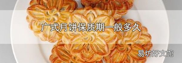 广式月饼保质期一般多久