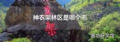 神农架林区是哪个市