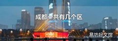 成都一共有几个区