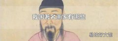 我国著名画家有哪些
