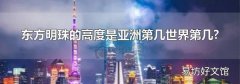 东方明珠的高度是亚洲第几世界第几?