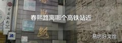 春熙路离哪个高铁站近