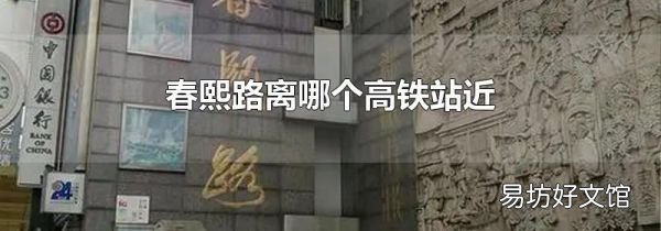 春熙路离哪个高铁站近