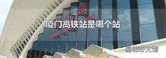 厦门高铁站是哪个站