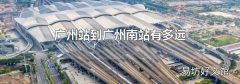 广州站到广州南站有多远