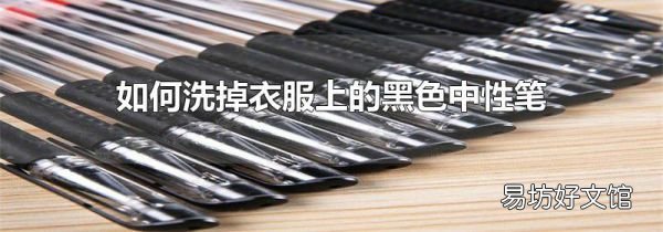 如何洗掉衣服上的黑色中性笔
