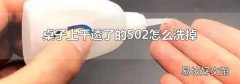 桌子上干透了的502怎么洗掉