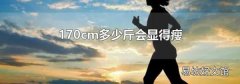 170cm多少斤会显得瘦