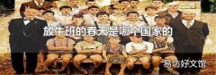放牛班的春天是哪个国家的